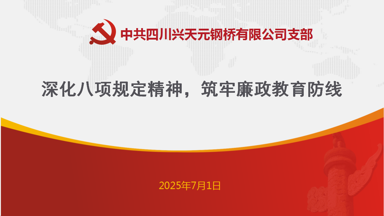 深化八項(xiàng)規(guī)定精神，筑牢廉政教育防線